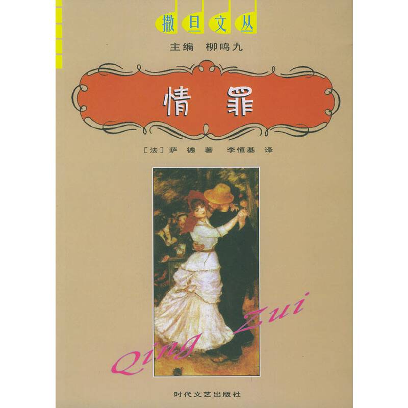 情罪——撒旦文丛