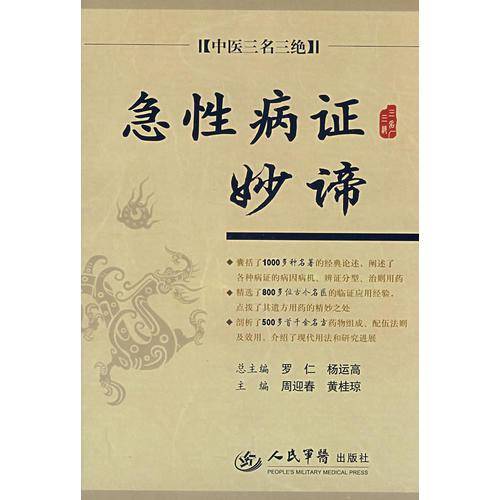 急性病证妙谛
