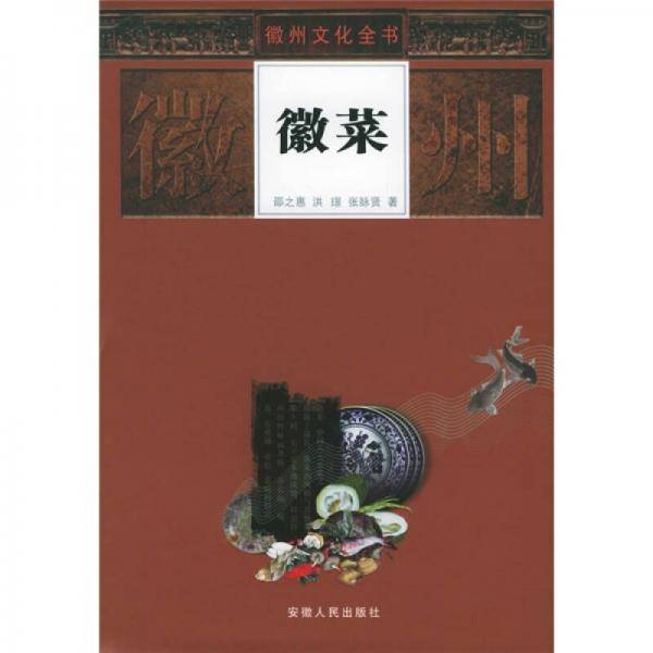 徽菜