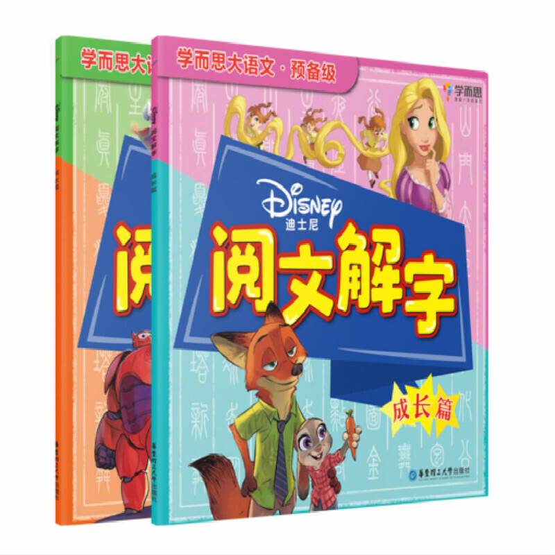 学而思 迪士尼阅文解字. 成长篇 大语文预备级