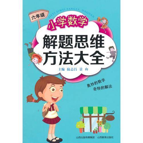 小学数学解题思维方法大全（六年级）