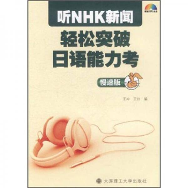 听NHK新闻轻松突破日语能力考(附光盘慢速版)