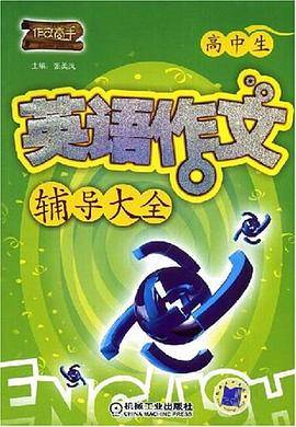 高中生英语作文辅导大全