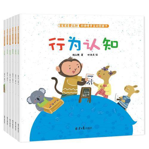 宝宝启蒙认知-双语情景互动图画书