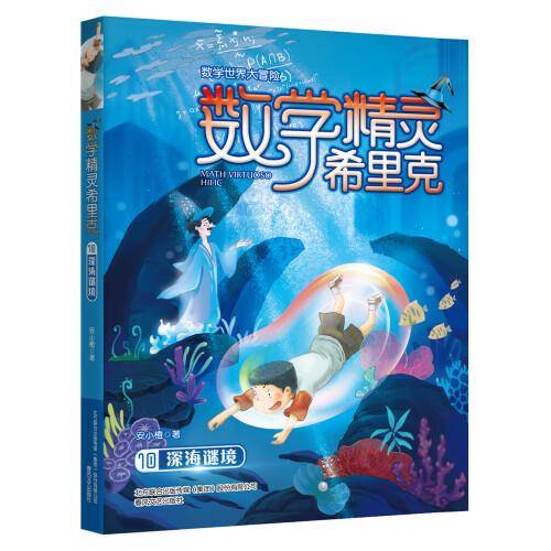 数学精灵希里克10 深海谜境