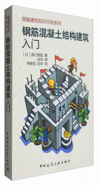 钢筋混凝土结构建筑入门