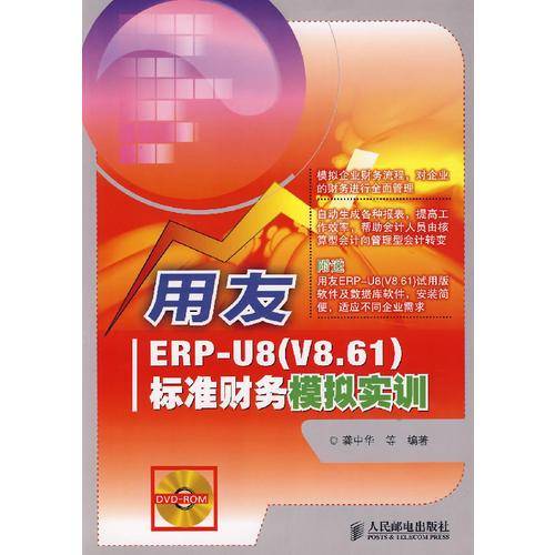用友 ERP——U8 （V8.61）标准财务模拟实训