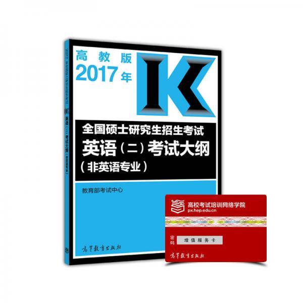 高教版考研大纲2017年全国硕士研究生招生考试英语（二）考试大纲（非英语专业）