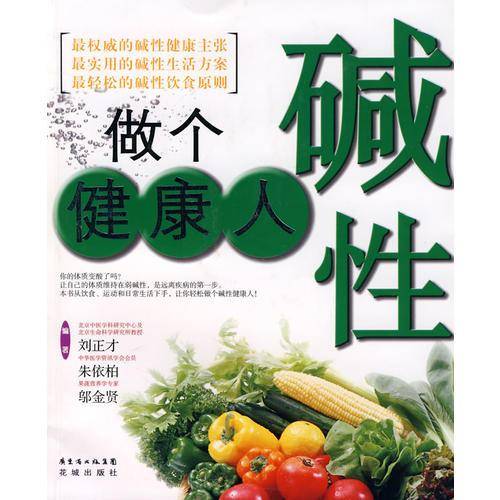 做个碱性健康人