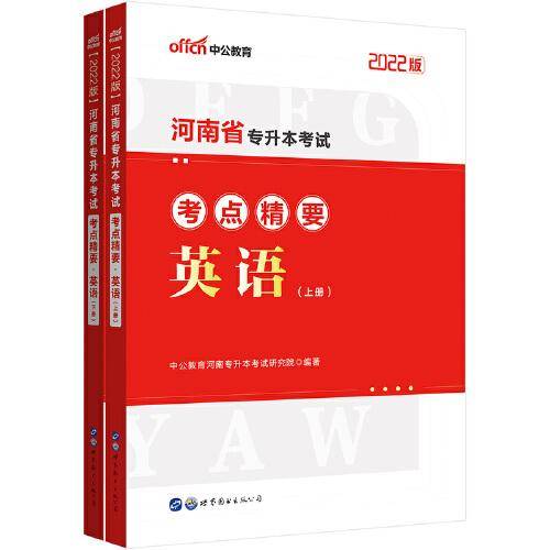 中公专升本2022河南省专升本考试英语考点精要