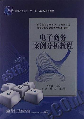 电子商务案例分析教程