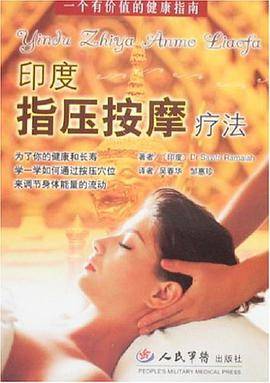 印度指压按摩疗法