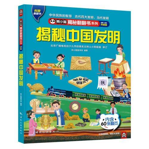 熊小猫揭秘翻翻书系列--揭秘中国发明