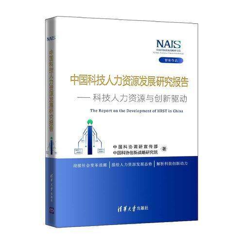中国科技人力资源发展研究报告――科技人力资源与创新驱动