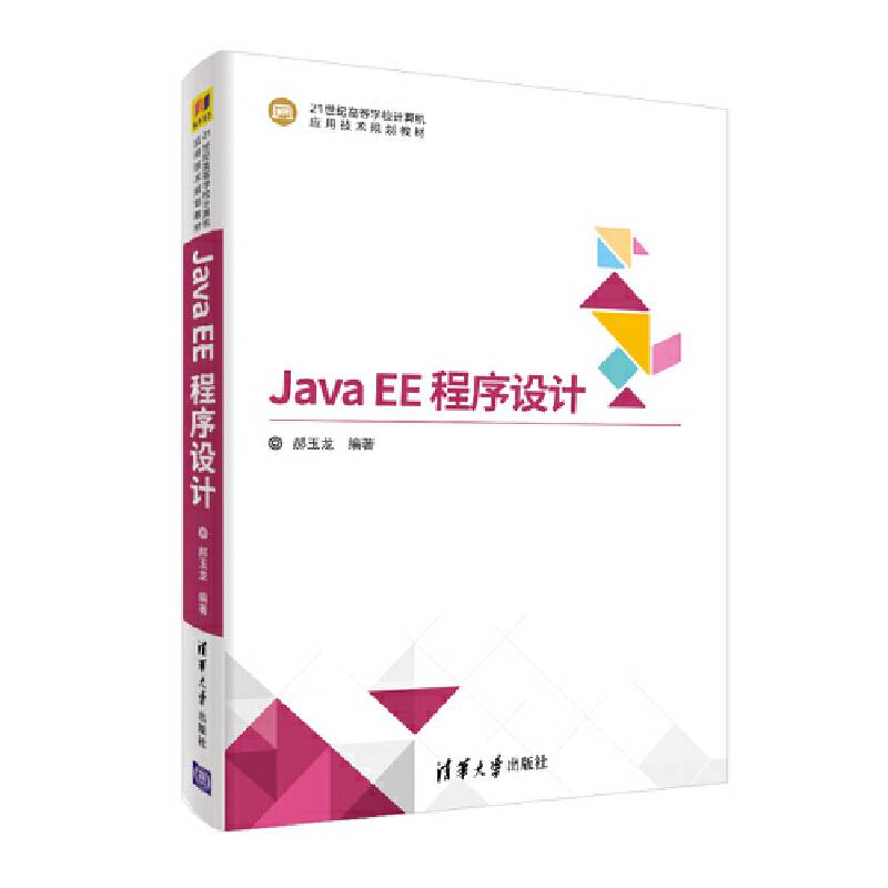 Java EE 程序设计