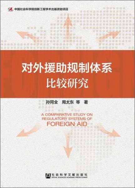 对外援助规制体系比较研究