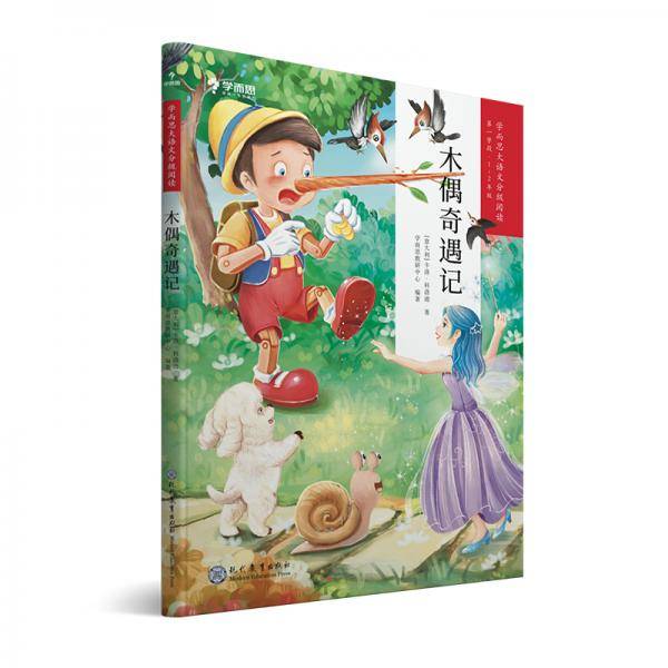学而思大语文分级阅读・木偶奇遇记（1-2年级）小学必读