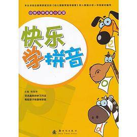 小学生入学准备小课堂--快乐学拼音