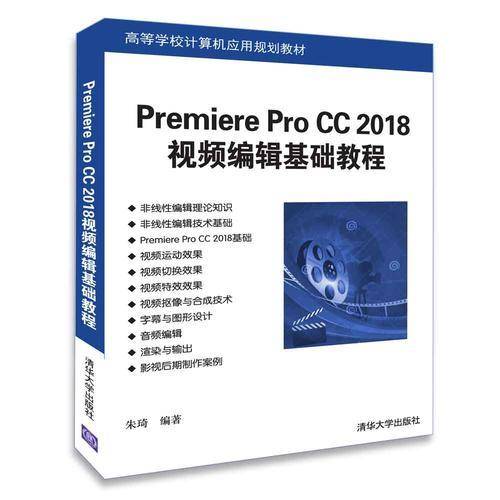 Premiere Pro CC 2018视频编辑基础教程