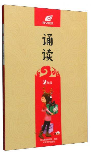诵读. 2年级