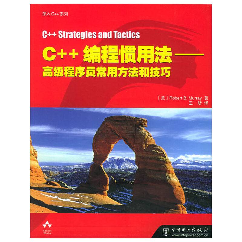 C++编程惯用法——高级程序员常用方法和技巧