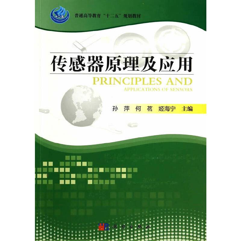 传感器原理及应用/普通高等教育“十二五”规划教材