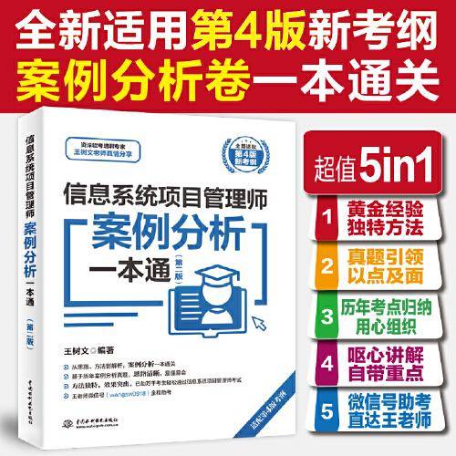 信息系统项目管理师案例分析一本通（第二版）