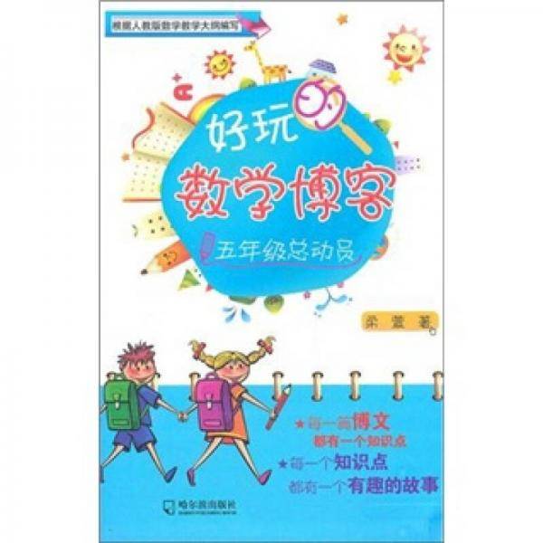 好玩的数学博客.五年级总动员