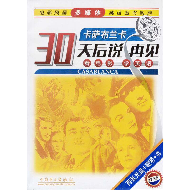 30天后说再见---卡萨布兰卡
