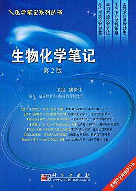 生物化学笔记