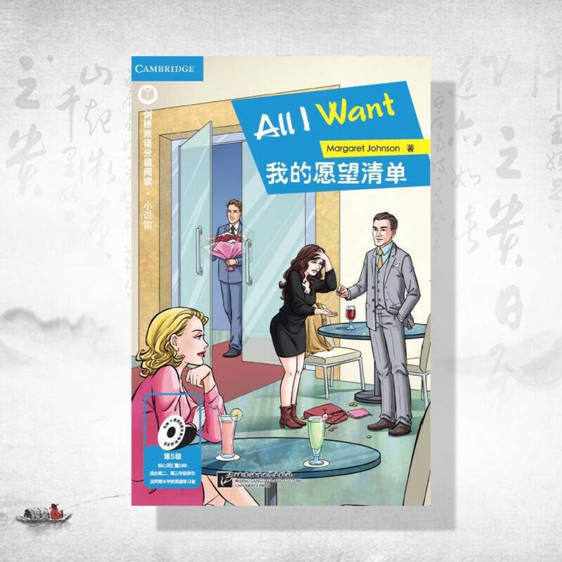 剑桥双语分级阅读 小说馆：我的愿望清单