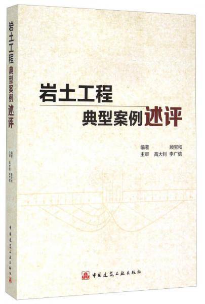 岩土工程典型案例述评