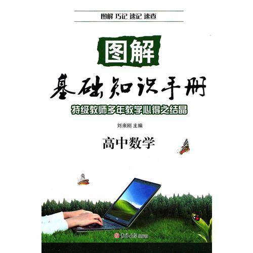 高中数学/图解基础知识手册