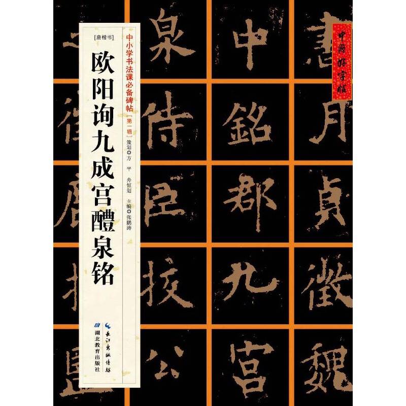 [唐楷书] 欧阳询九成宫醴泉铭