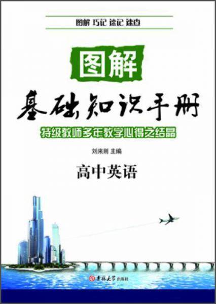 图解基础知识手册