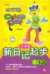 小学生新日记起步一本通
