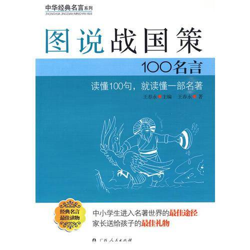 图说战国策100名言