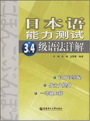 日本语能力测试3、4级语法详解
