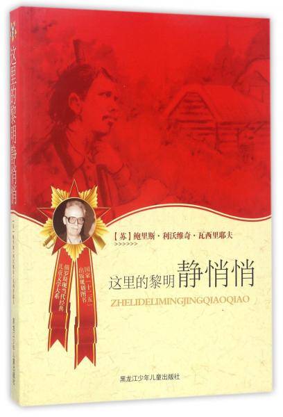 这里的黎明静悄悄/俄罗斯现当代经典儿童文学大系