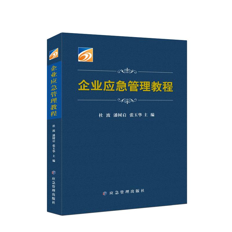 企业应急管理教程