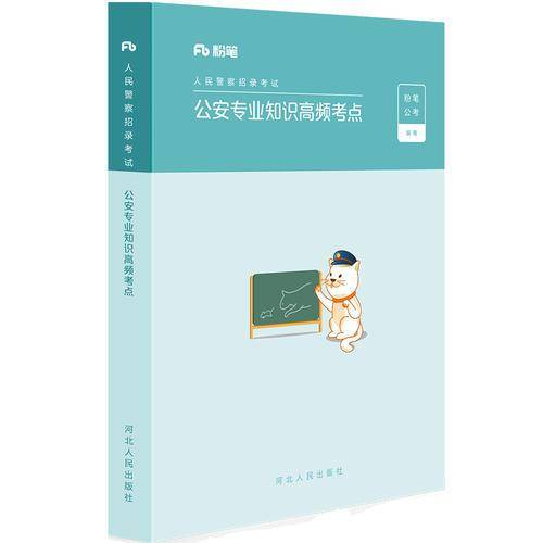 粉笔公考2019人民警察招录考试用书 2019省考公务员公安专业知识高频考点国考用书