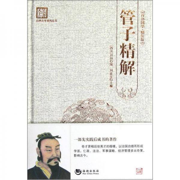 管子精解