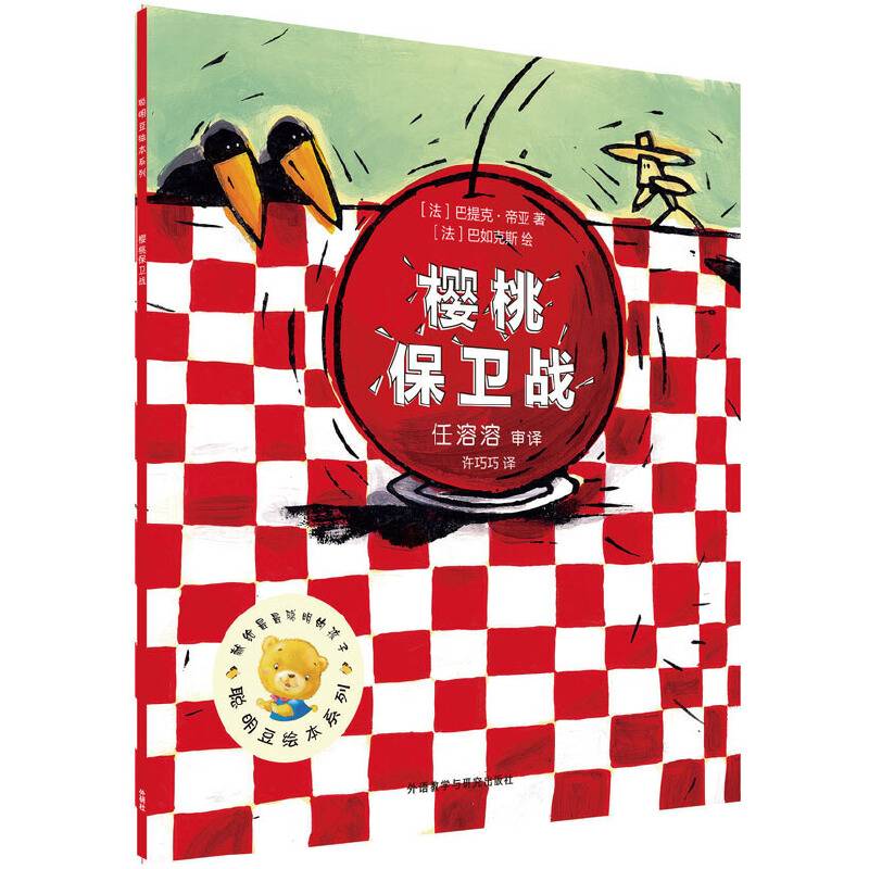 聪明豆绘本第13辑:樱桃保卫战