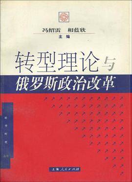 转型理论与俄罗斯政治改革
