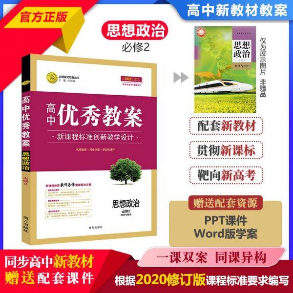 高中优秀教案新教材版思想政治必修2新版2020志鸿优化系列丛书