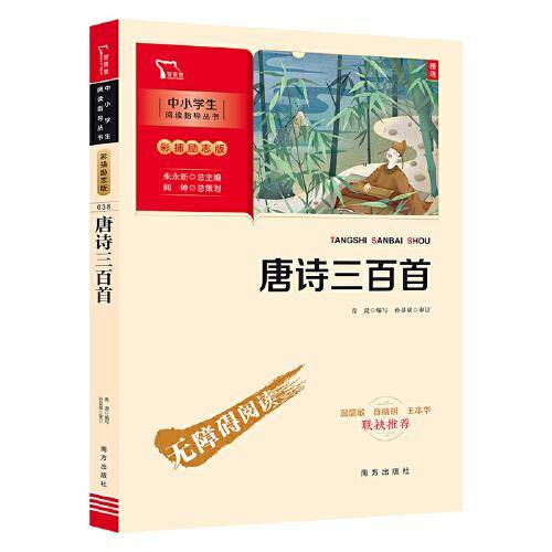 唐诗三百首 九年级上册推荐阅读(中小学生课外阅读指导丛书)彩插无障碍阅读 智慧熊图书