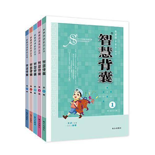 新智慧背囊(1-5辑)21