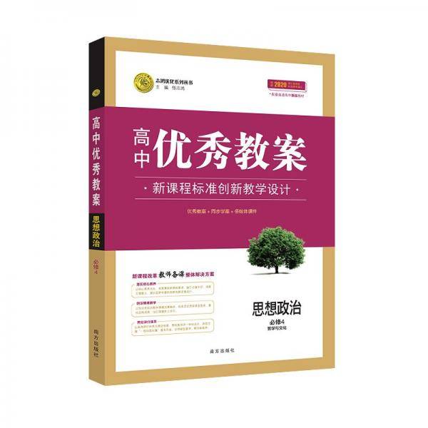 高中优秀教案新教材思想政治必修4哲学与文化教师用书