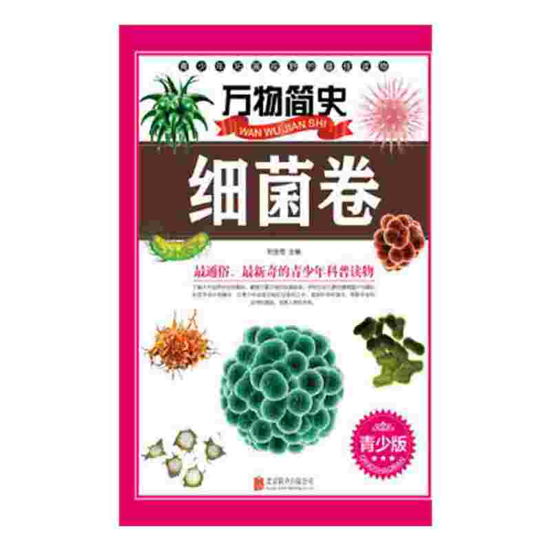 万物简史：细菌卷