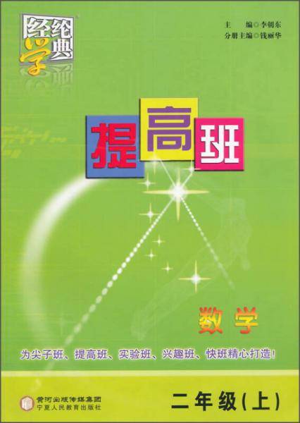 经纶学典 提高班：数学（二年级上 2015秋）